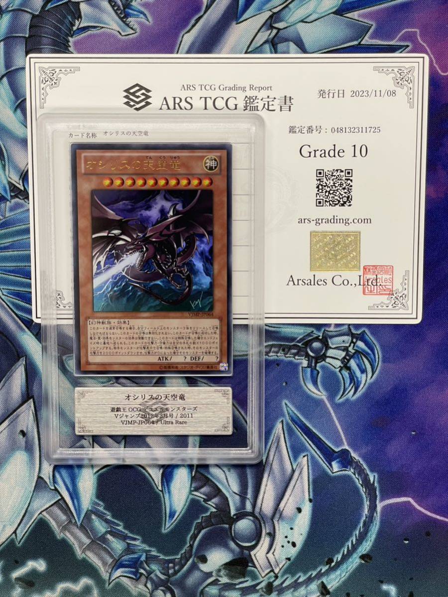 ARS鑑定10】オシリスの天空竜 Vジャンプウルトラ 遊戯王OCG Yu-gi-oh