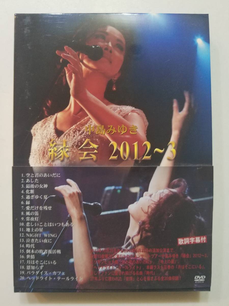 中古DVD 中島みゆき「縁会」2012~2013】