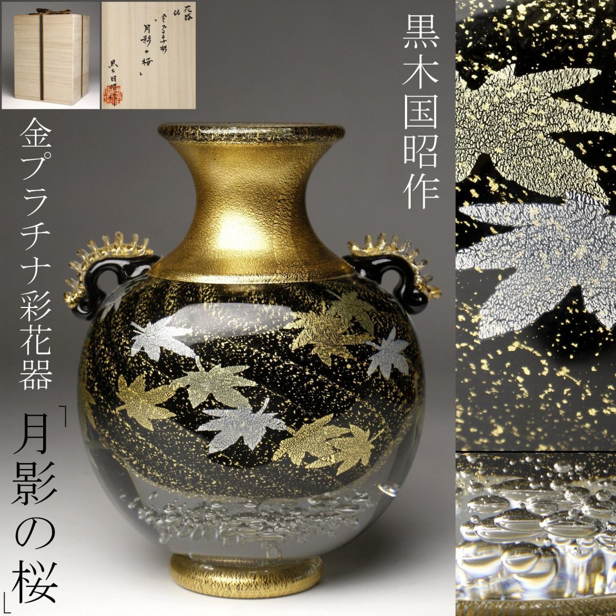 グラスアート黒木 黒木国昭 綾ガラス 一輪挿し 黒木国昭作 花器 月影の 