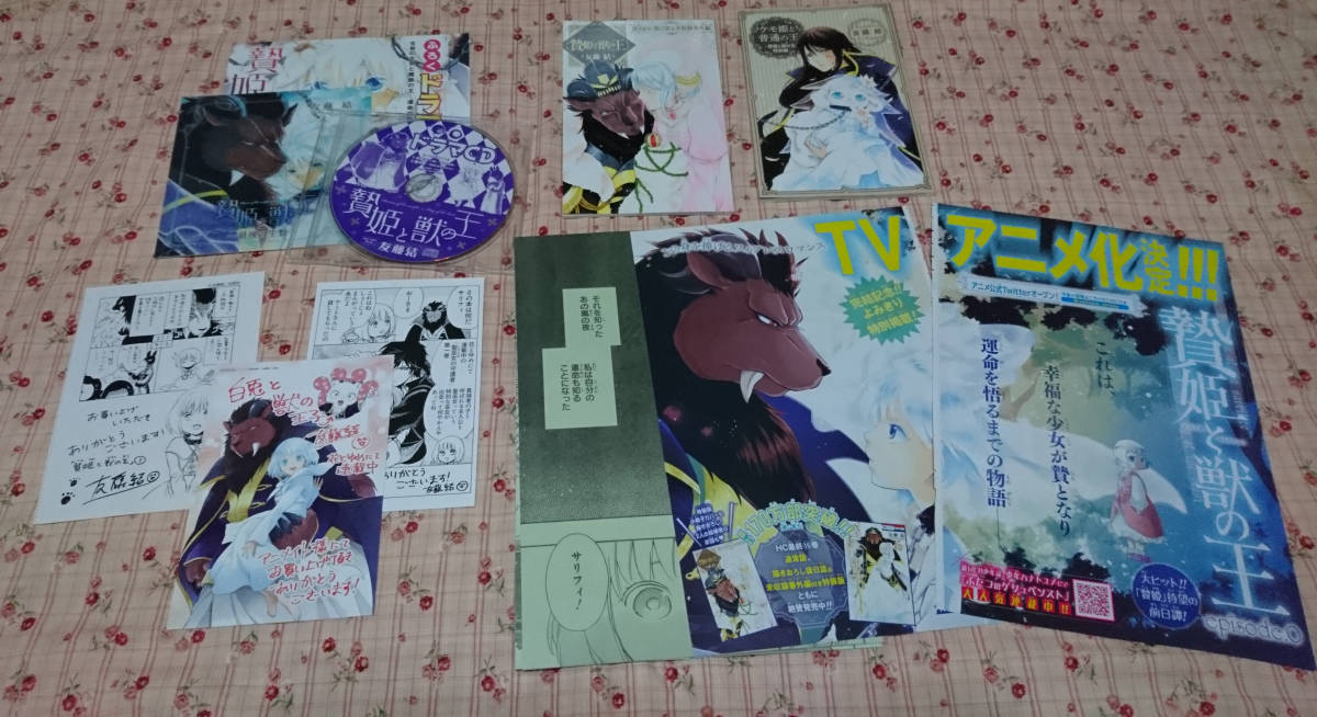 贄姫と獣の王 全巻 初版 帯付き ドラマCD 特典 特装版 友藤結 おまけ