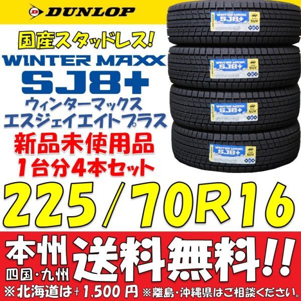 限定セール，100%新品 225/70R16 103Q ダンロップ 日本製スタッドレスタイヤ WINTER MAXX SJ8+ 2023年製 価格 4本セット 国産 ショップ個人宅OK(ダンロップ)｜売買されたオークション情報、yahooの商品情報をアーカイブ公開 - 16インチ