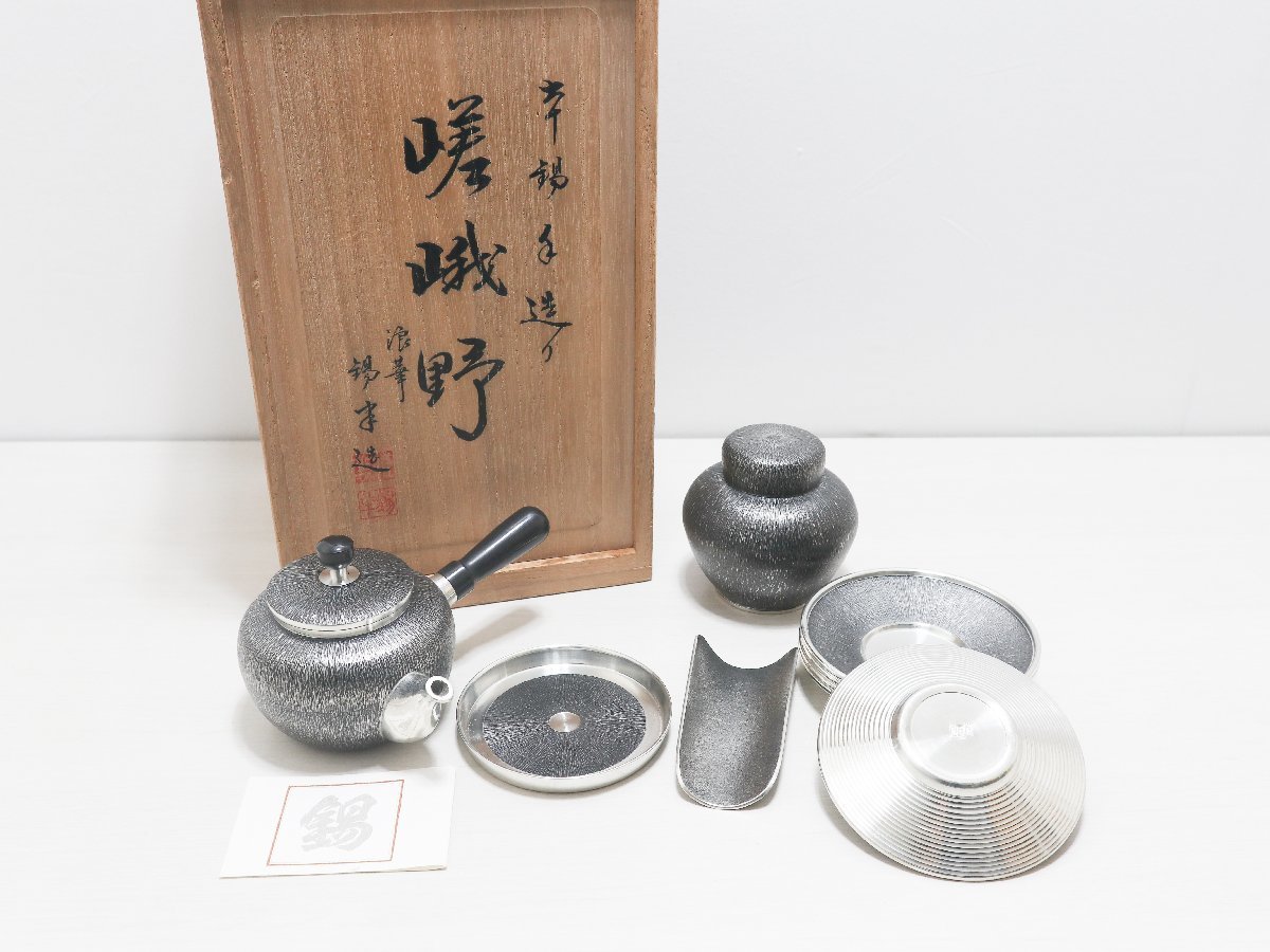 錫半造 嵯峨野 茶器揃 本錫 茶道具 煎茶道具 共箱 錫半 本錫 嵯峨野 浪華 茶器一式 急須 茶托 茶さじ 茶壷 瓶