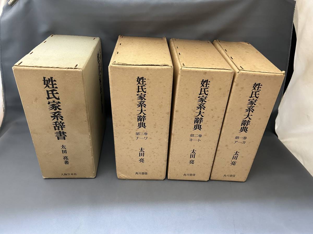 姓氏家系大辞典 全3巻セット 姓氏家系大辞典 全3巻(太田 亮 著) ⁄ 古本 
