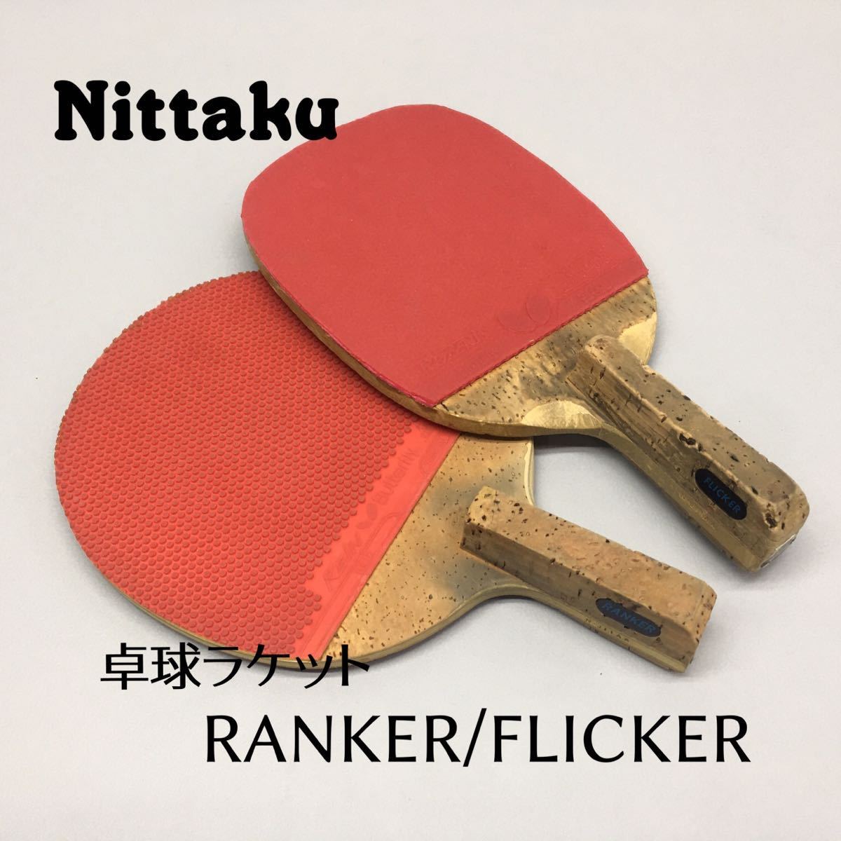 SU□② Nittaku ニッタク 卓球ラケット まとめて 2点 セット 
