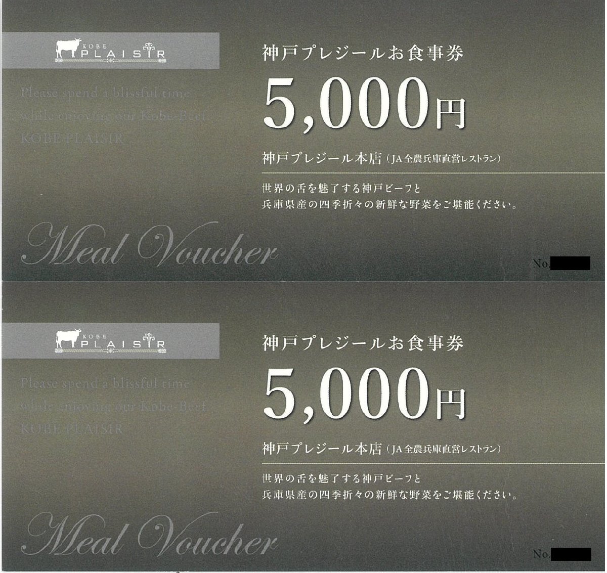 甲南☆神戸プレジール☆JA全農兵庫☆お食事券 10，000円分(5，000円×2枚)☆有効期限の記載なし【管理7279】