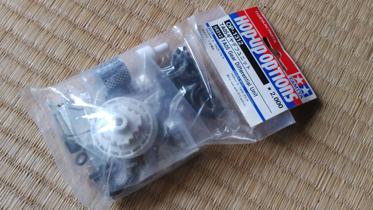 タミヤ　RC　OP　TA05ギヤデフユニット OP 1312　未使用　未開封