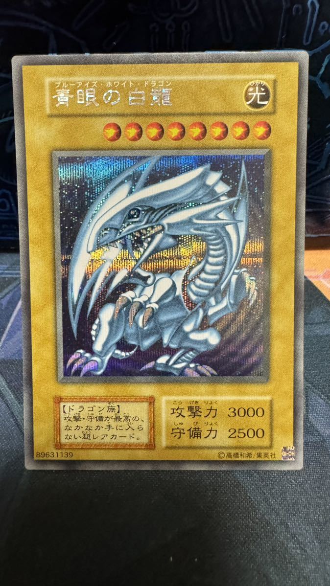 遊戯王 青眼の白龍 シークレット 海馬セット 青眼の白龍 遊戯王 海馬