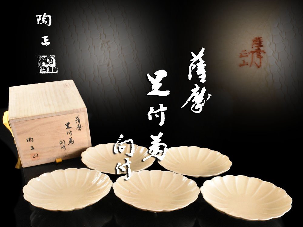 【雲】某コレクター買取品 薩摩 菊形向付 高さ3.3cm 5客 在銘 共箱 (懐石料理道具)A8728 CTDjuyty