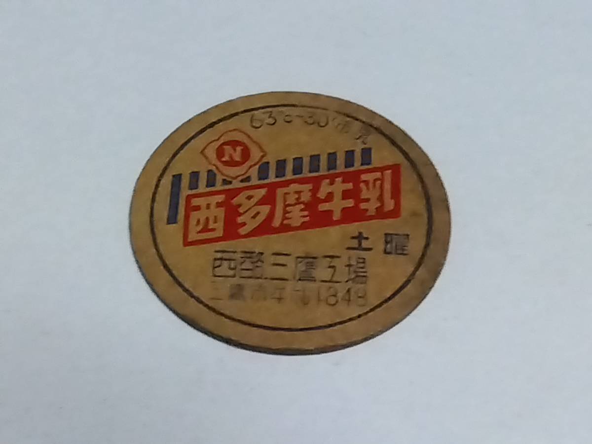昭和三十年代〜牛乳フタ　西多摩牛乳　三鷹市牟礼1848 西酪三鷹工場　昭和レトロ