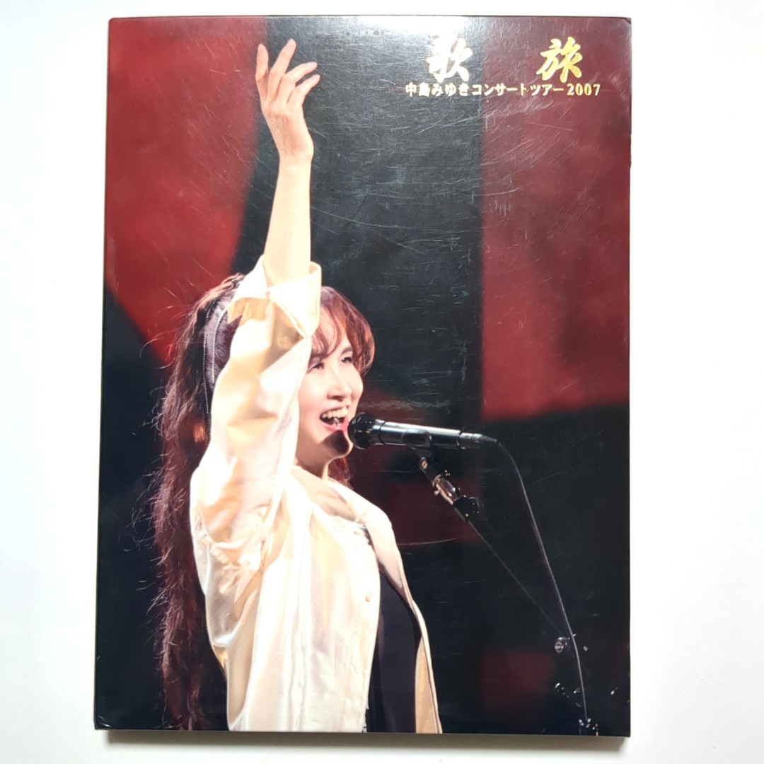 送料無料 中島みゆき 2枚組DVD 「歌旅 -中島みゆきコンサートツアー2007-」　糸 地上の星 ファイト！ 宙舟 誕生 命の別名 with 一期一会