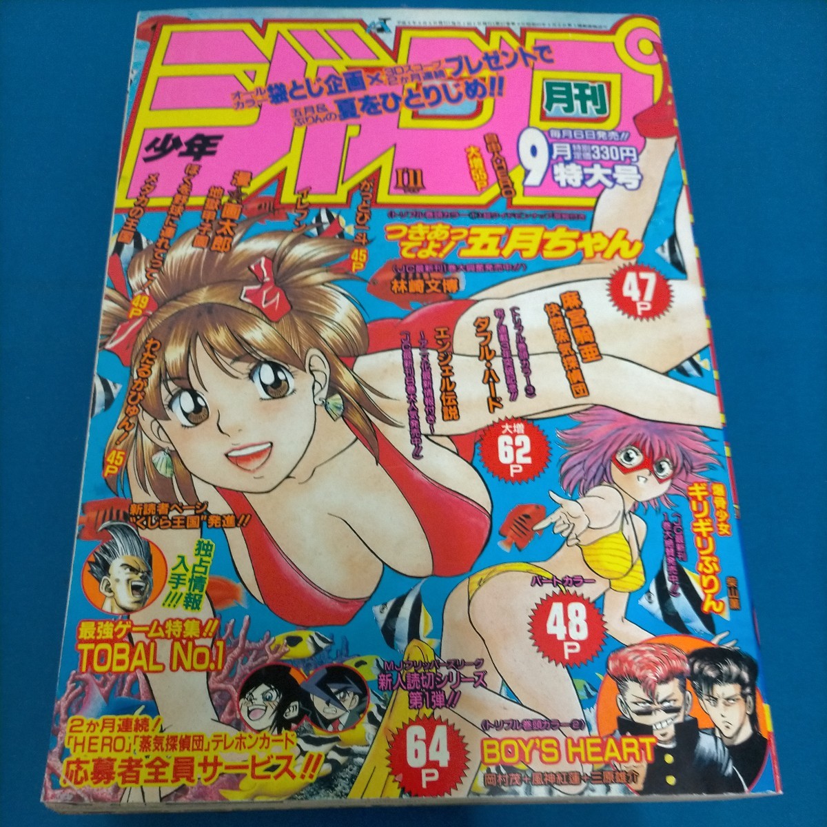 月刊少年ジャンプ 1996 9月号 ギリギリぷりん つきあってよ！五月