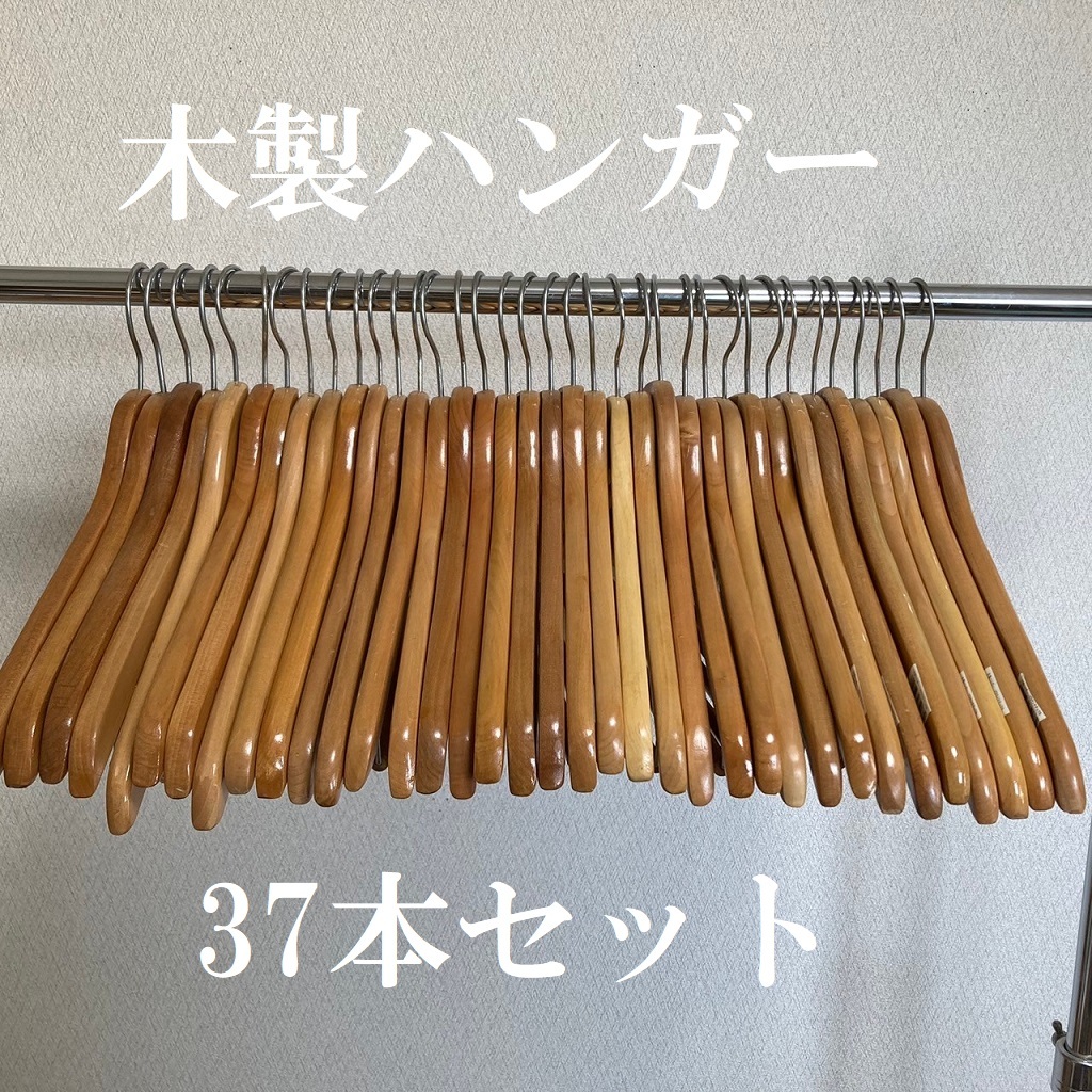 木製ハンガー300本セットまとめ 木製ハンガー◇37本・まとめ◇ウッドハンガー・レトロ・幅44cm