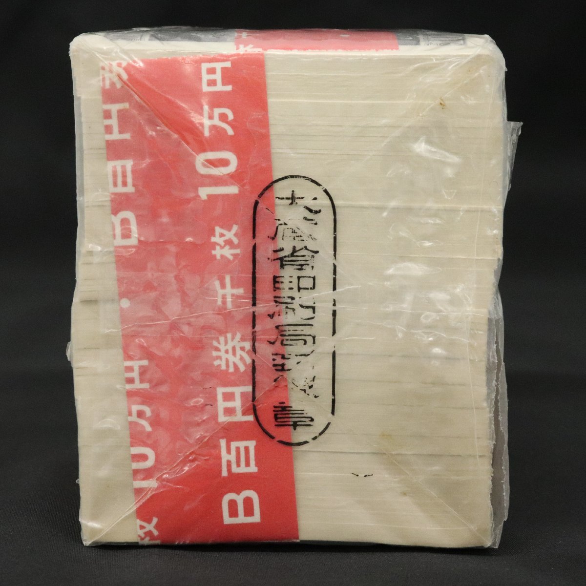 板垣退助 100円札 完封 赤帯 100枚×10束 額面10万円 連番 大蔵省印付き