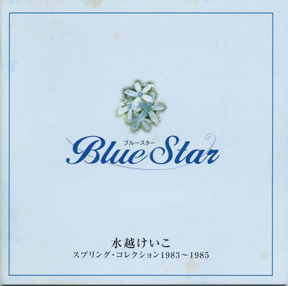 Blue スプリング・コレクション 水越けいこ Star CD - ＜ブルースター