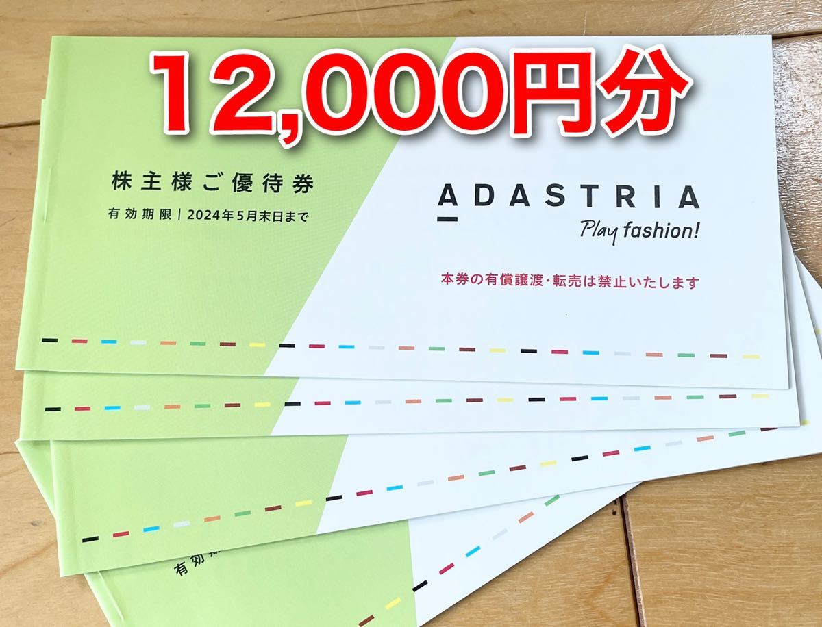アダストリア 株主優待券 12000円分（1000円券 12枚）