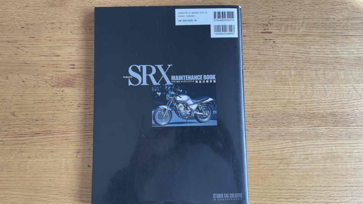 ヤマハ SRX メンテナンスブック 完全分解手帳 SRX400/SRX600 ☆送料