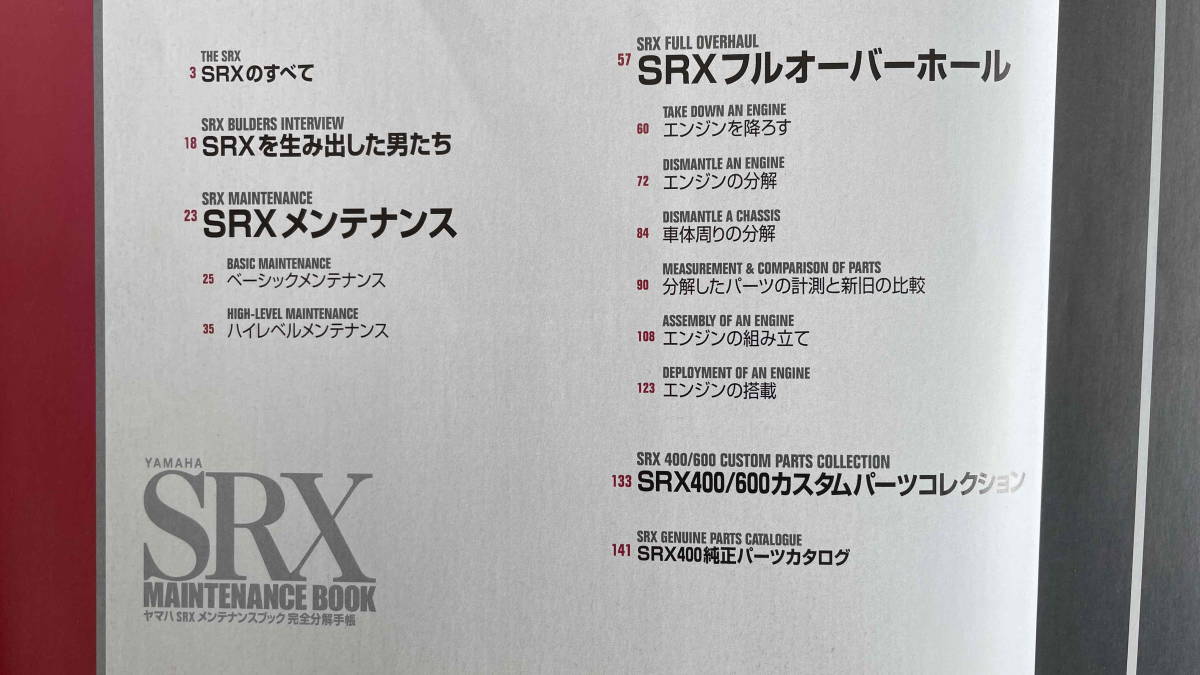 ヤマハ SRX メンテナンスブック 完全分解手帳 SRX400/SRX600 ☆送料