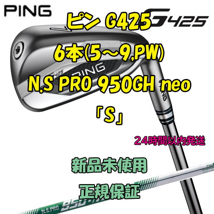 ピン G425 アイアン6本(5～9I、PW) N.S. PRO 950GH neo 「S」 ARCCOS
