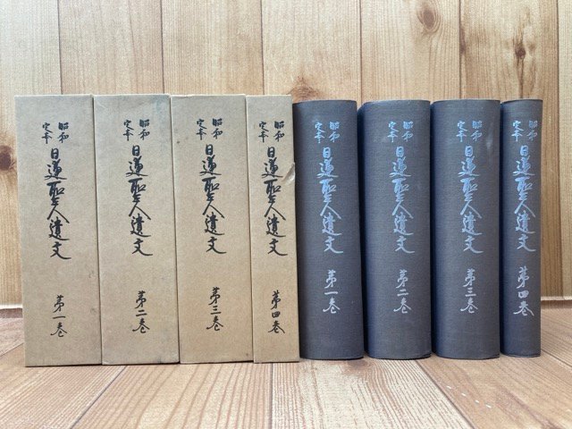 正規品，2026 昭和定本 日蓮聖人遺文 全4冊揃【1991年改訂増補