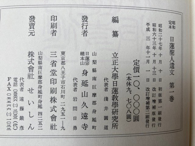 正規品，2026 昭和定本 日蓮聖人遺文 全4冊揃【1991年改訂増補