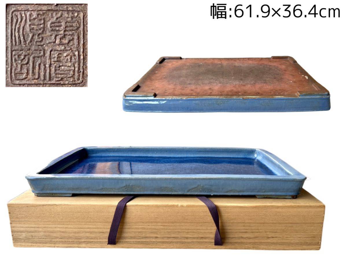 S106 『萬寶順記』在銘 共箱 時代唐物 朱泥紫砂 四足 海鼠釉 長方形水盤 中国古玩 茶道具 高さ:5cm