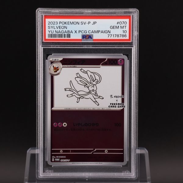 PSA10 ニンフィア 長場 雄 YU NAGABA プロモ 070/SV-P PSA10 ニンフィア 070/SV-P プロモ YU Nagaba 長場雄 ポケモンカード