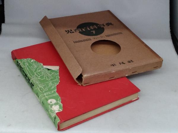 児童百科事典 平凡社 全12巻 1951年 ①平凡社 13巻〜24巻までの12冊 0