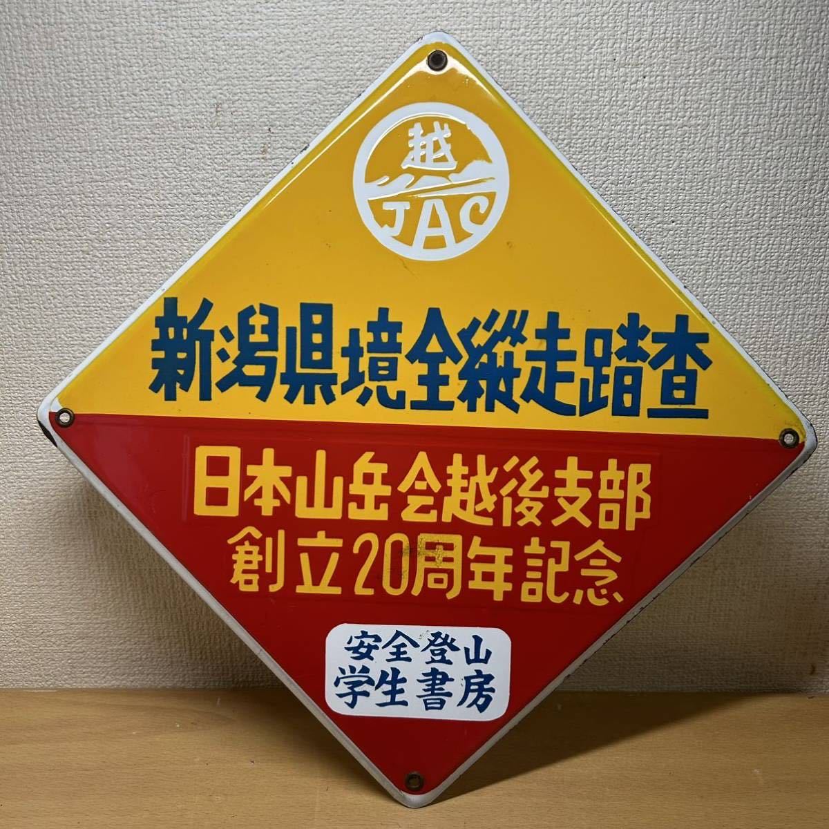 琺瑯看板、ホーロー看板 琺瑯看板探検隊が行く（ホーロー看板） 支部報 | 公益 越後支部 VFC