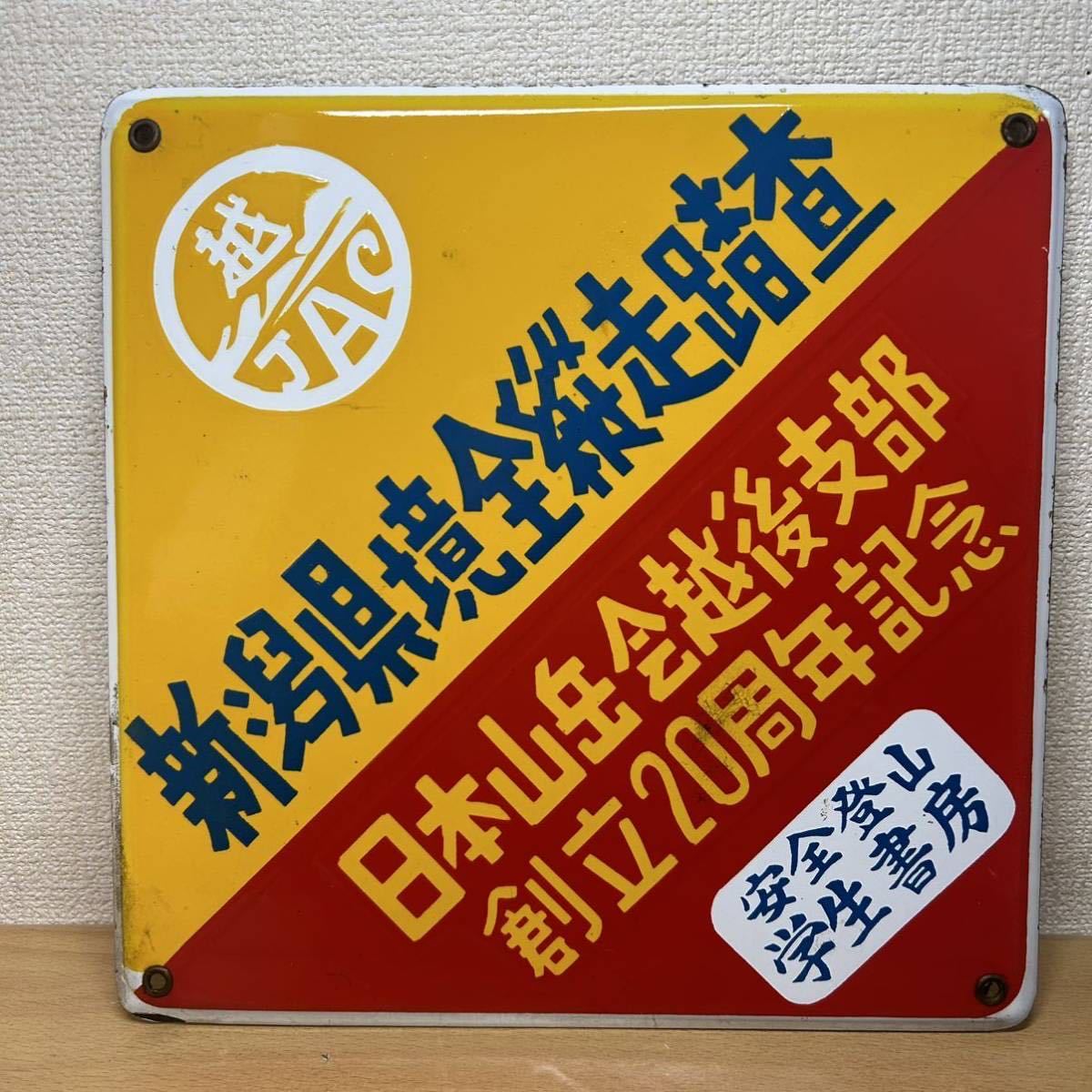 琺瑯看板、ホーロー看板 琺瑯看板探検隊が行く（ホーロー看板） 支部報 | 公益 越後支部 VFC