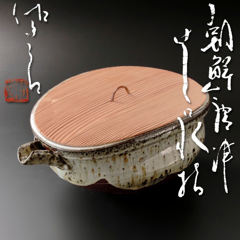 2026年最新唐津 【古美味】田中佐次郎 朝鮮唐津片口水指 茶道具 保証品