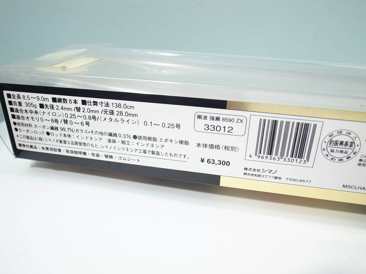 ☆【釣具】SHIMANO GORYU シマノ 剛流 強瀬 85-90 ZX 釣竿 （管理