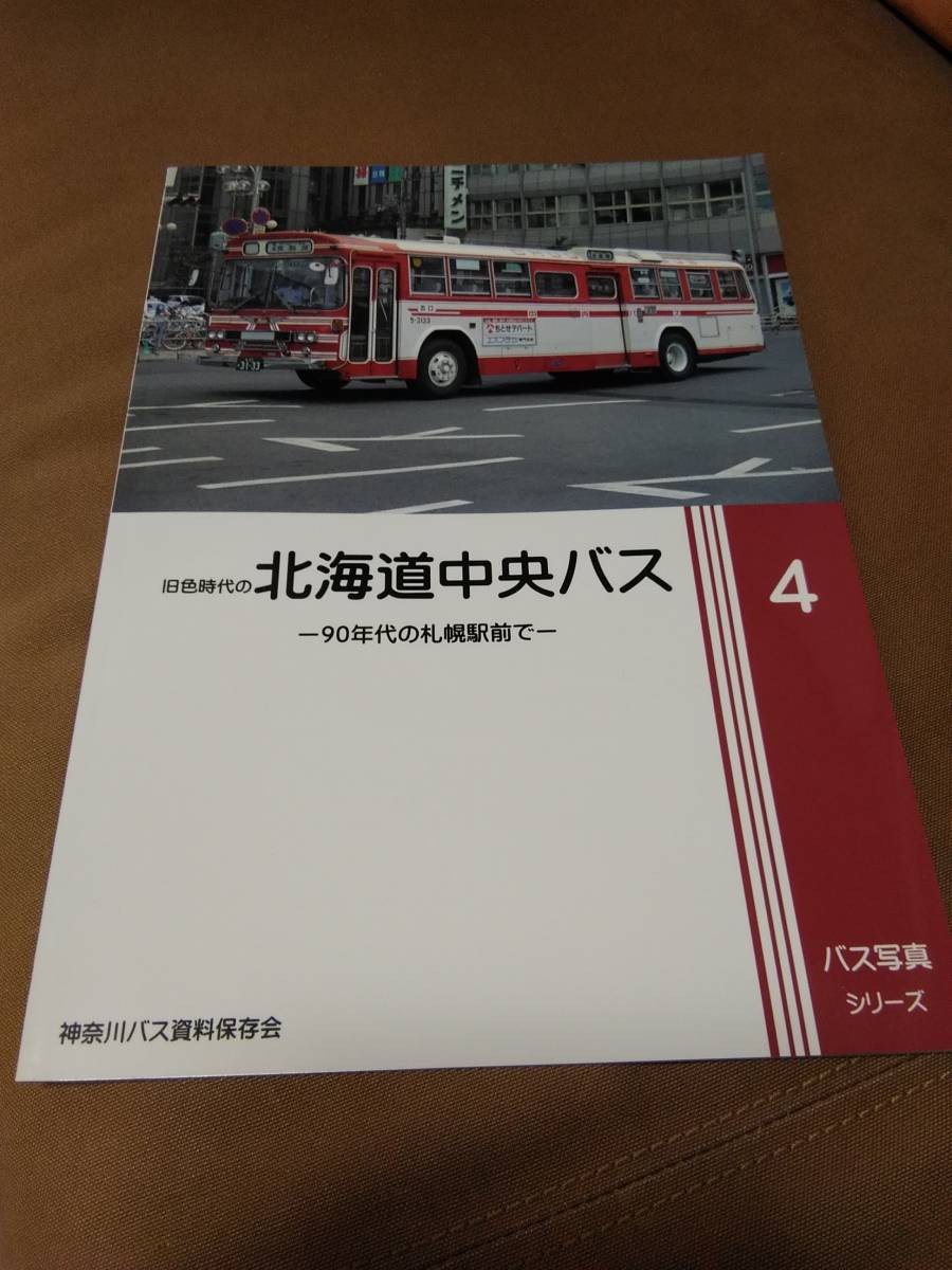 神奈川バス資料保存会 バス写真シリーズ4 旧色時代の北海道中央バス 90