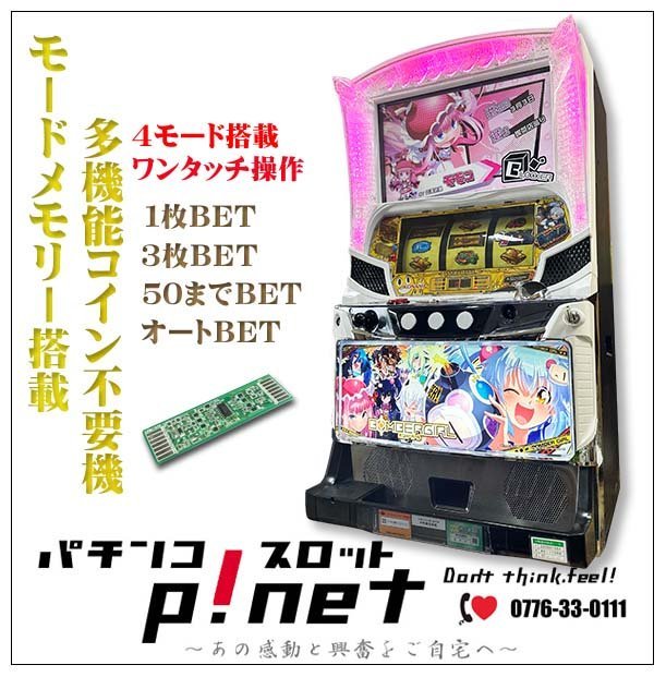 SボンバーガールPM』 パチスロ実機 1ランク上の多機能コイン不要機