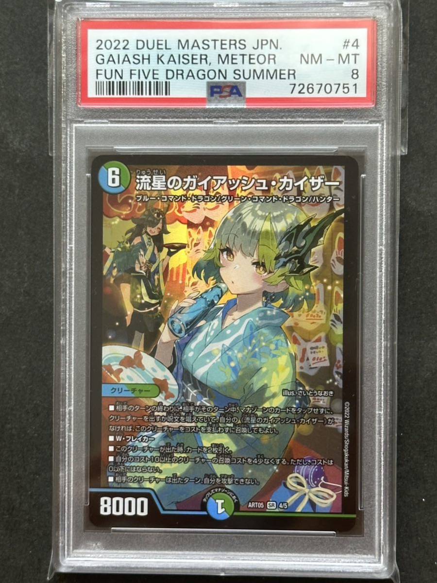 PSA8】流星のガイアッシュ カイザー 神アート 5人祭でドラゴンサマー