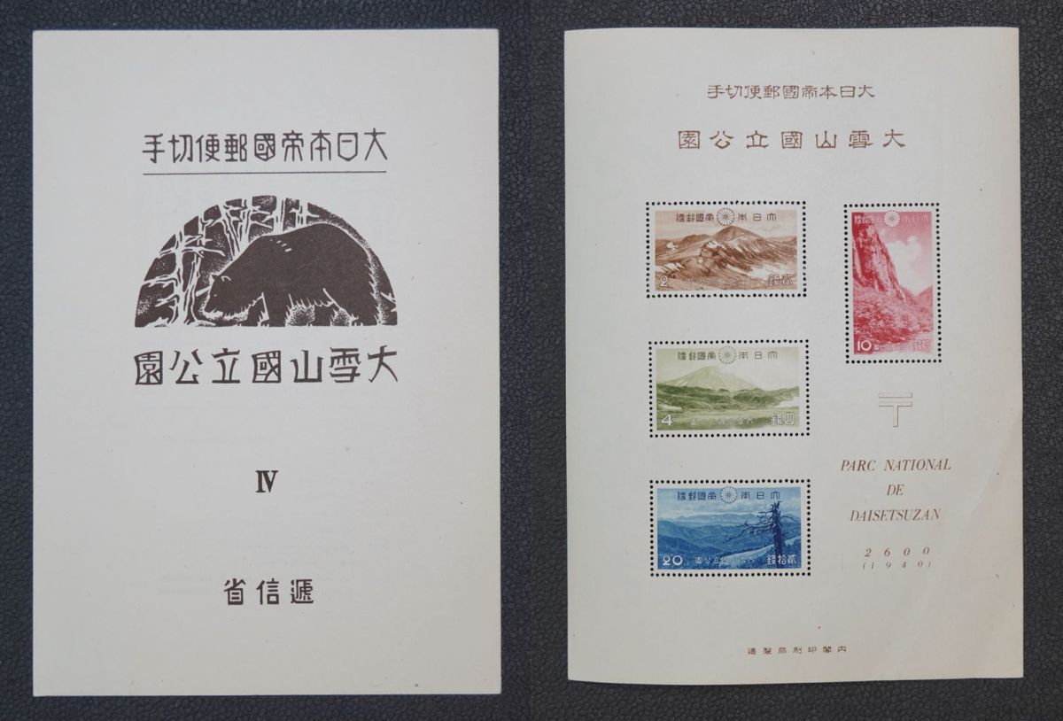 第1次（戦前）国立公園 大雪山国立公園小型シート 【公式通販】