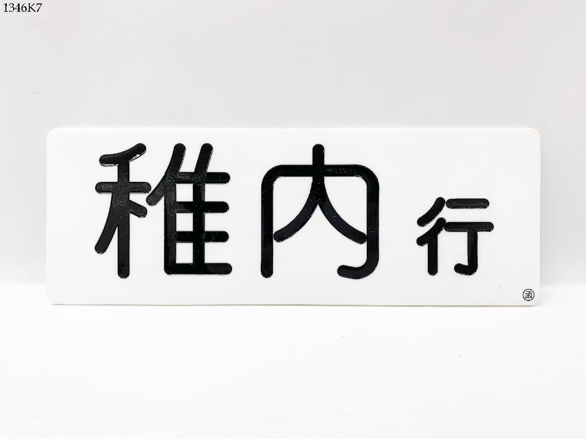 Yahoo!オークション (廃品、放出品) の - 「上野行」行先板、サボ 行先