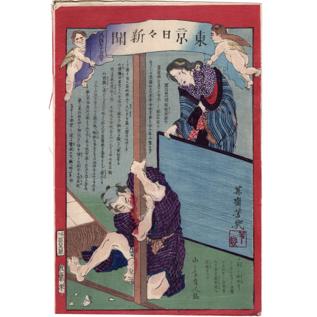 浮世絵】真作 落合芳幾 木版画 東京日々新聞 ukiyoe 刀剣 美人画 歌川