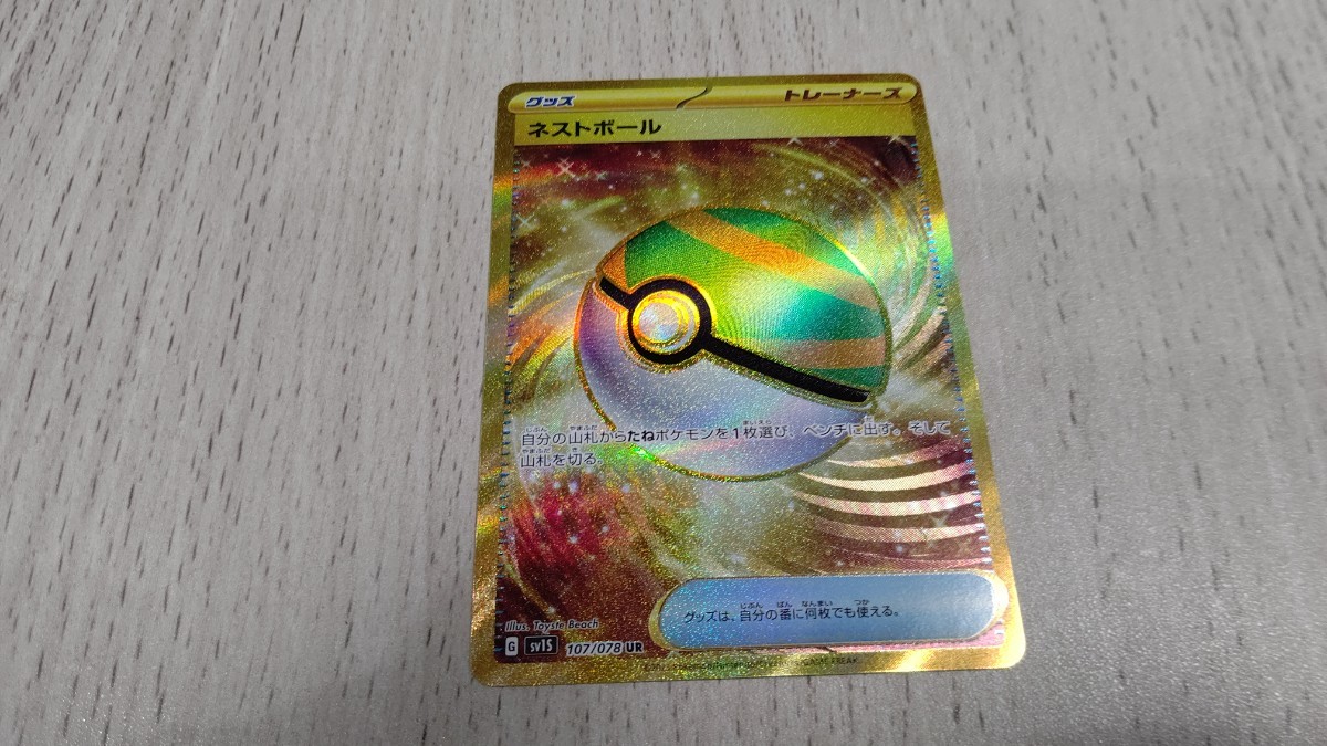 ポケモンカード sv1s ネストボール UR ネストボール UR SV1S urセット