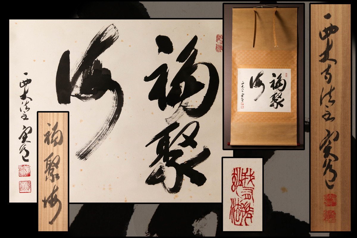 真作/自然佳風宗家/號一/六字一行書/明歴々日々新/