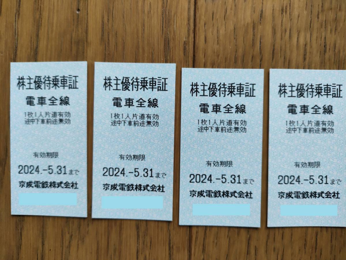 京成電鉄株主優待乗車証4枚組　有効期限2024年5月31日