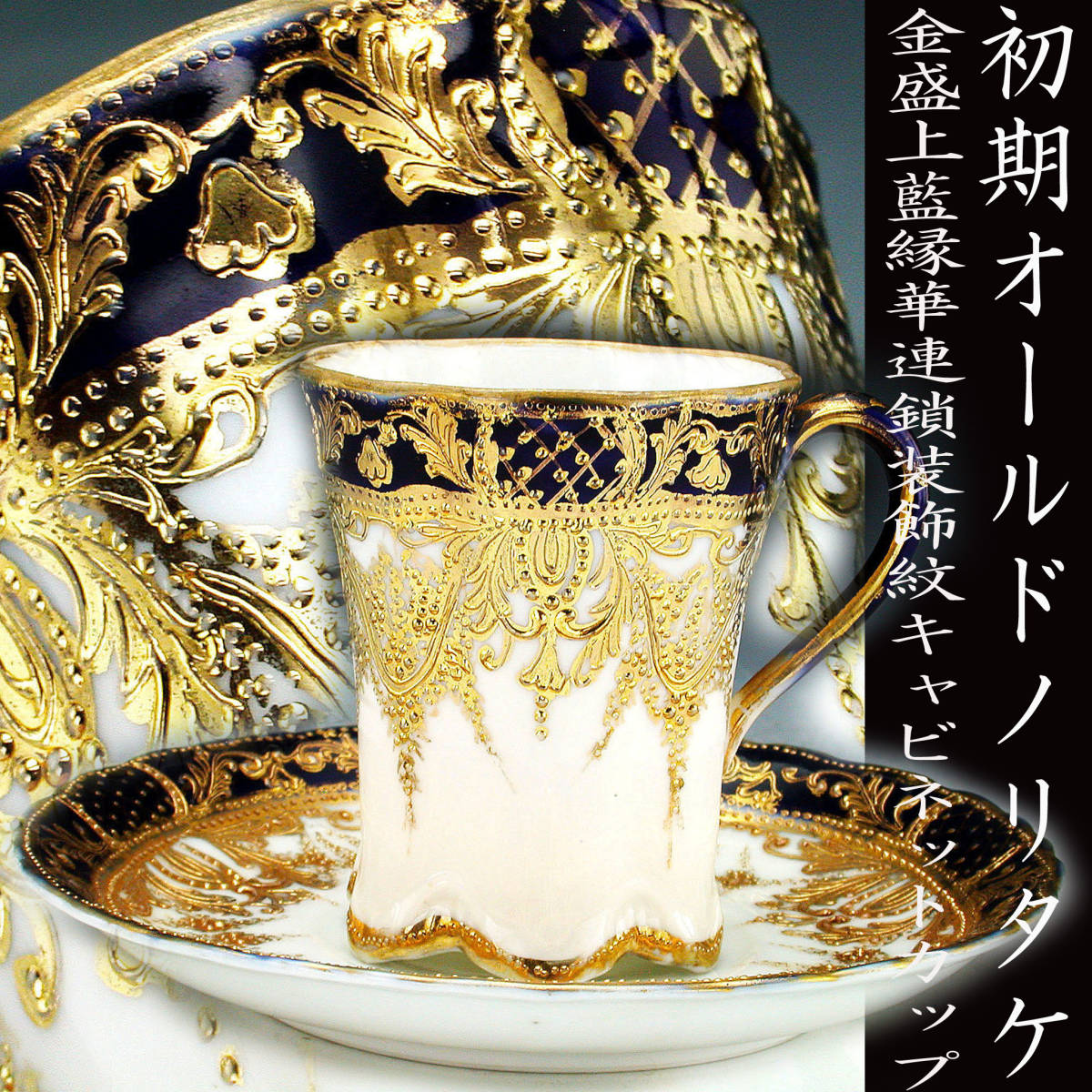 オールドノリタケ オールドノリタケ銘品!! 初期オールドノリタケ 金盛 