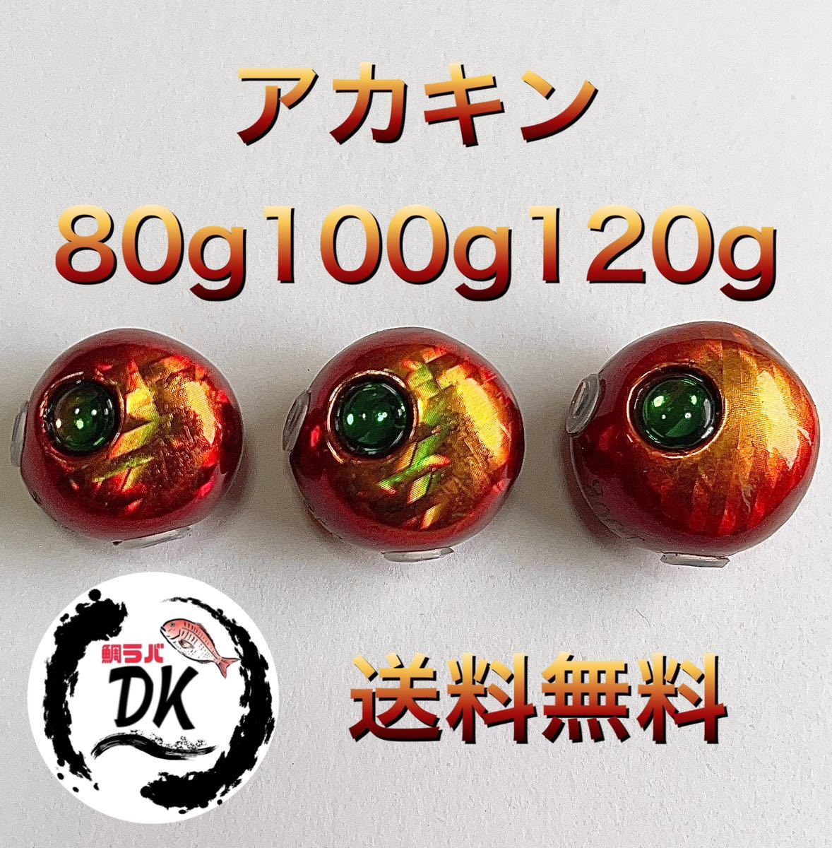 タングステン タイラバ タイラバヘッド アカキン 80g100g120g各1個