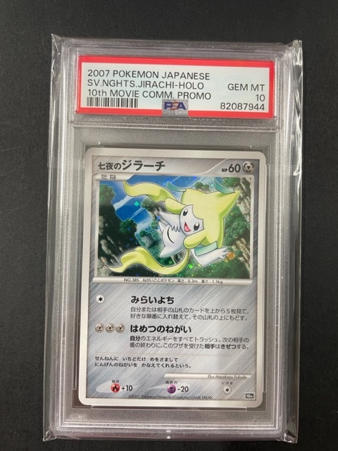 PSA 10 七夜のジラーチ 10th 映画10周年記念プレミアムシート PSA10】七夜のジラーチ 10th 映画10周年記念プレミアムシート - メルカリ