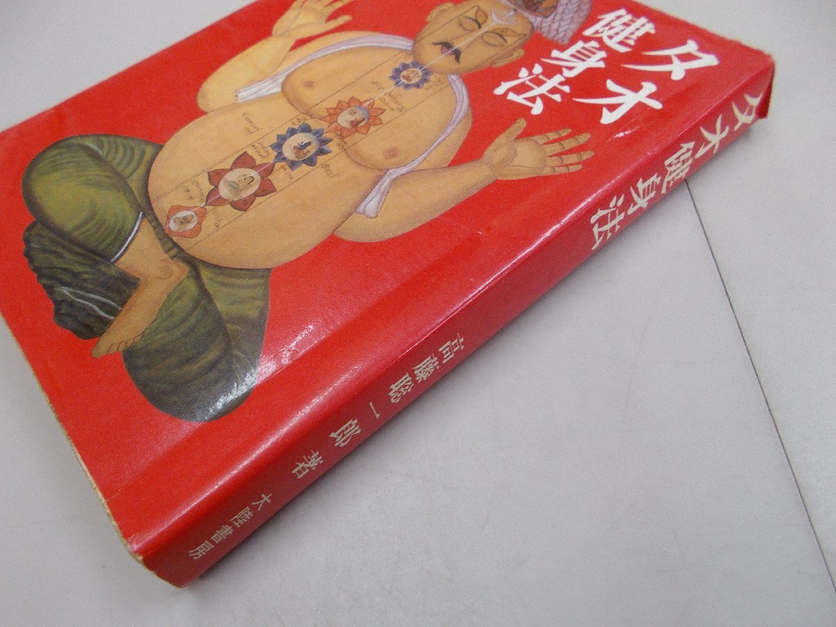 タオ健身法 高藤聡一郎 大陸書房 本