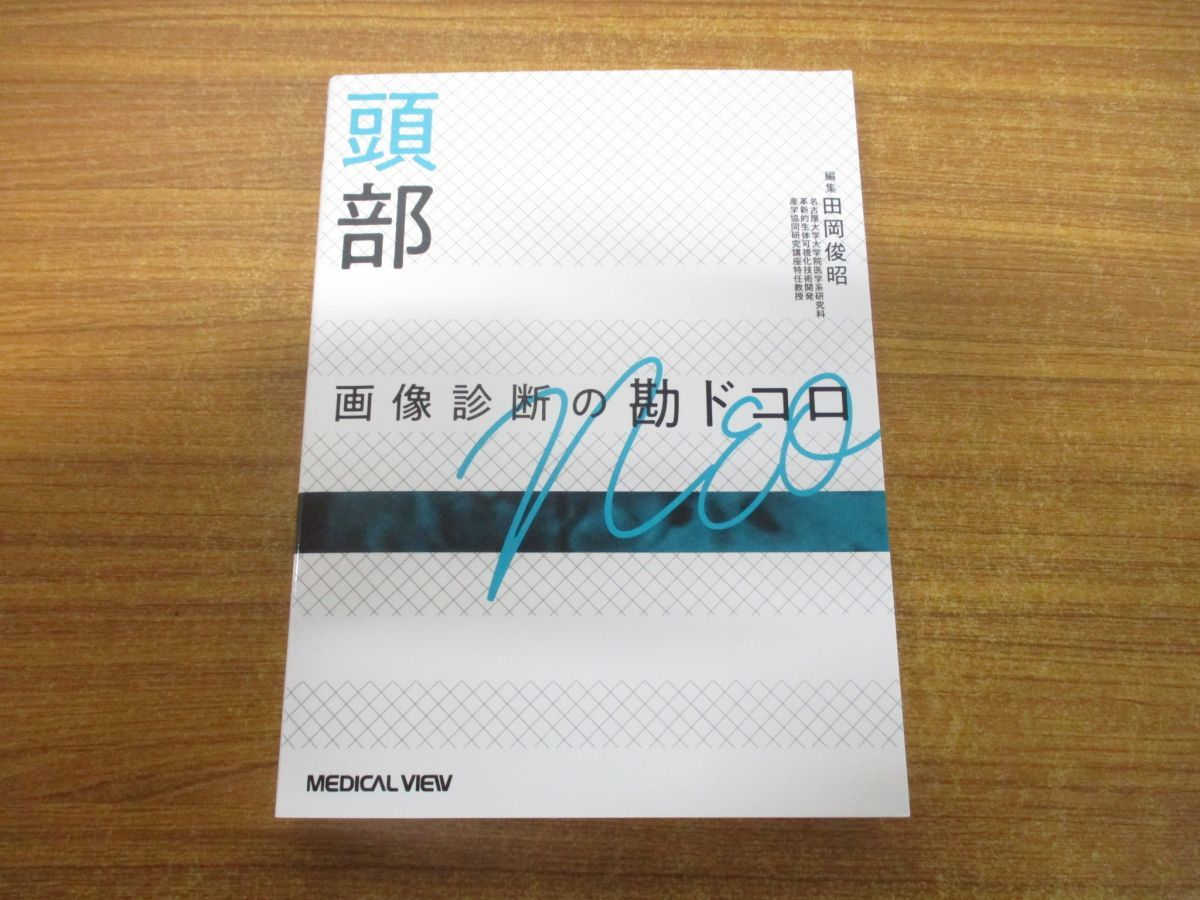 △01)頭部/画像診断の勘ドコロNEO/田岡俊昭/メジカルビュー社/2022年