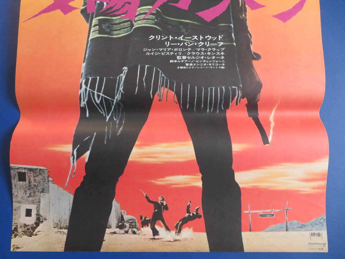 映画ポスターB2判【夕陽のガンマン】(リバイバル) クリント・イースト