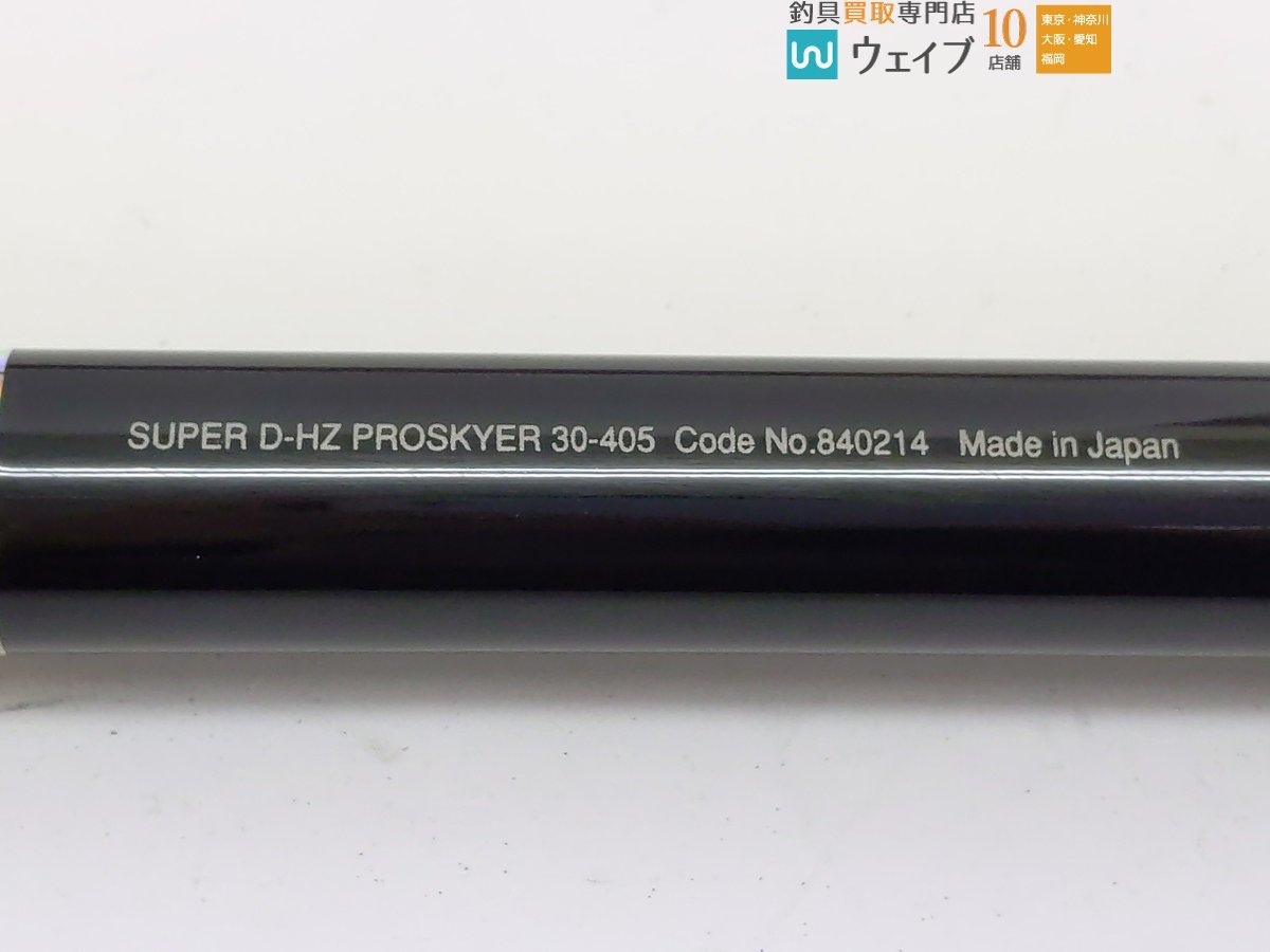 リョービ プロスカイヤー 30-405 スーパーD-HZ ※注 投げ竿 リョービ名竿