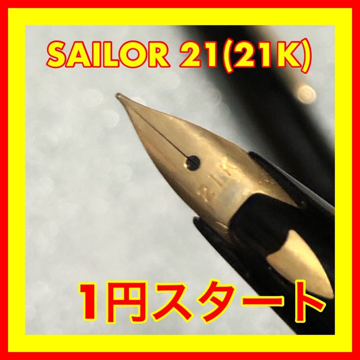 21K SAILOR 万年筆 セーラー ペン先 21金 14K セーラー万年筆 K21 1円 