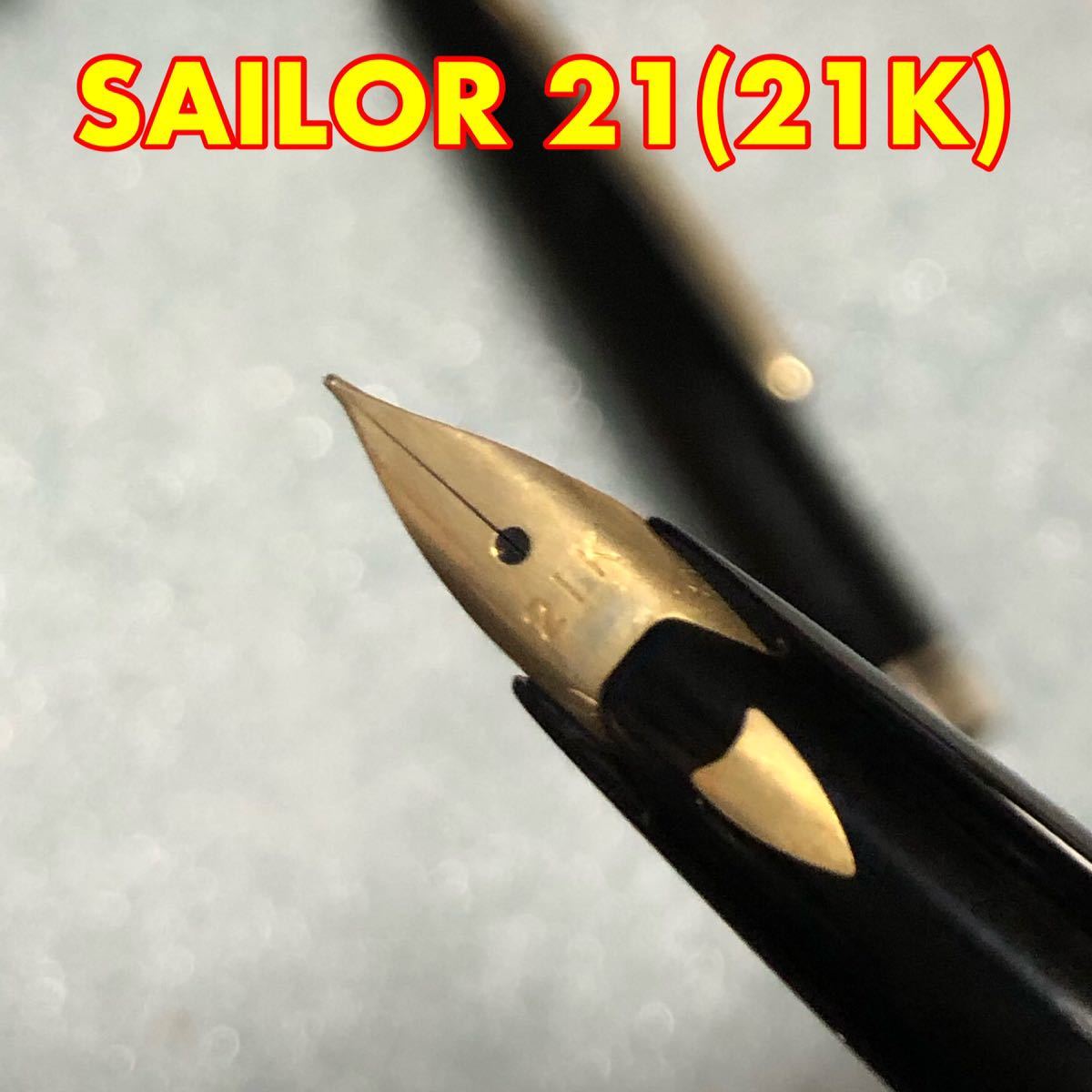 21K SAILOR 万年筆 セーラー ペン先 21金 14K セーラー万年筆 K21 1円 