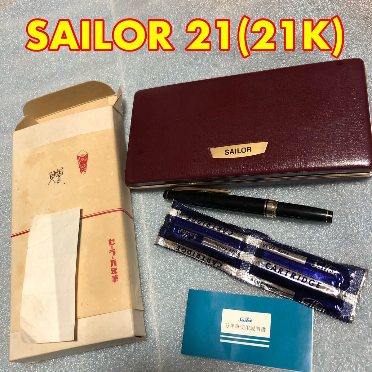 21K SAILOR 万年筆 セーラー ペン先 21金 14K セーラー万年筆 K21 1円 